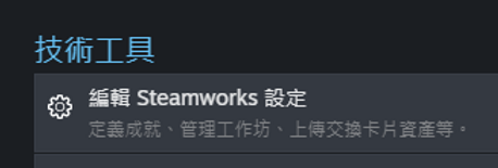 利用Steam統計來實作Steam成就